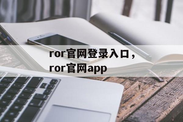 ror官网登录入口，ror官网app