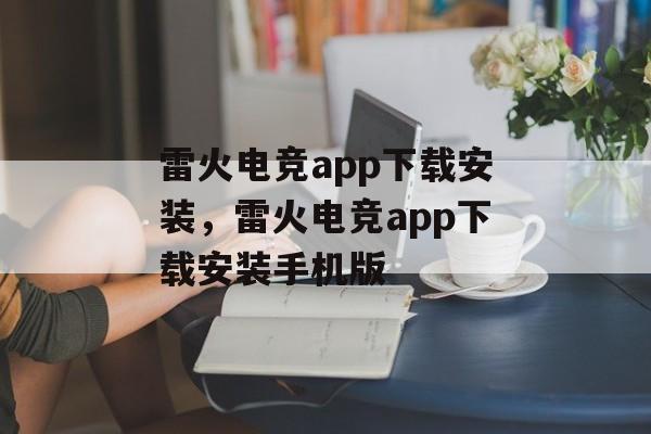 雷火电竞app下载安装，雷火电竞app下载安装手机版