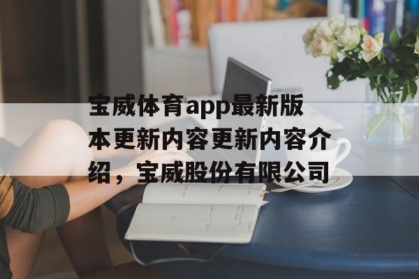 宝威体育app最新版本更新内容更新内容介绍，宝威股份有限公司