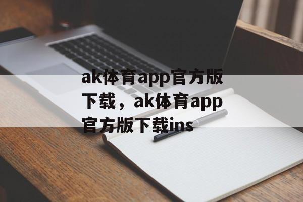 ak体育app官方版下载，ak体育app官方版下载ins