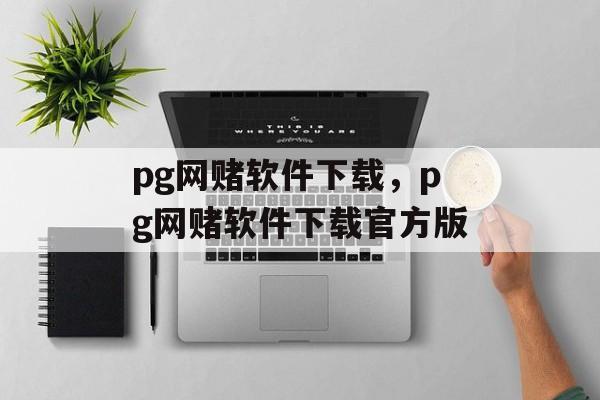 pg网赌软件下载，pg网赌软件下载官方版