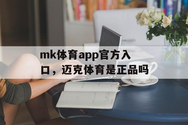 mk体育app官方入口，迈克体育是正品吗