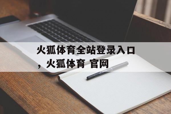 火狐体育全站登录入口，火狐体育 官网