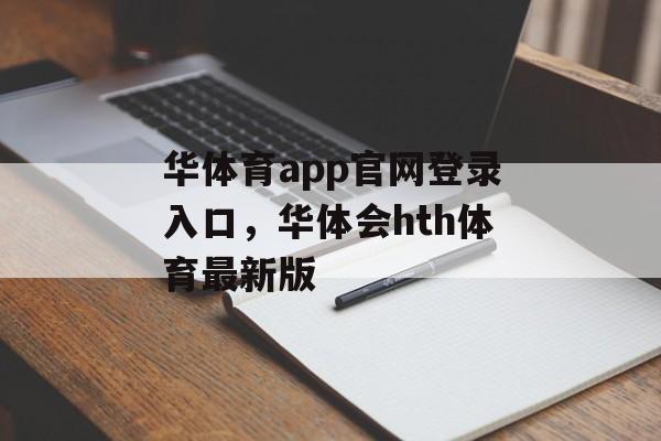 华体育app官网登录入口，华体会hth体育最新版