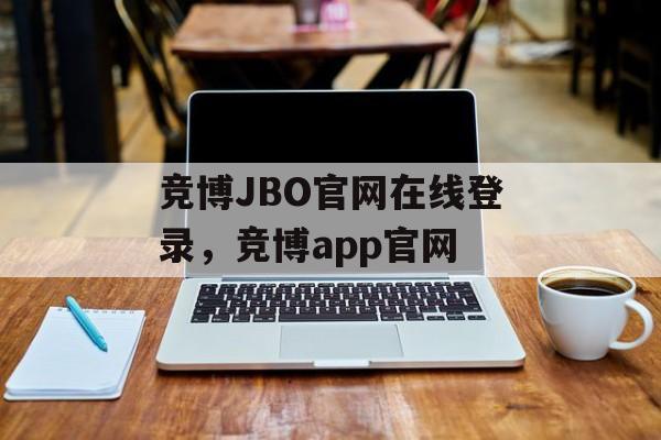 竞博JBO官网在线登录，竞博app官网