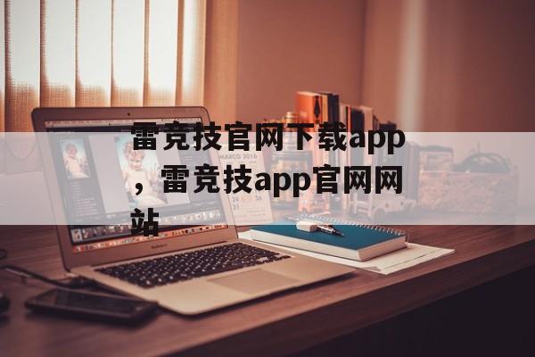 雷竞技官网下载app，雷竞技app官网网站