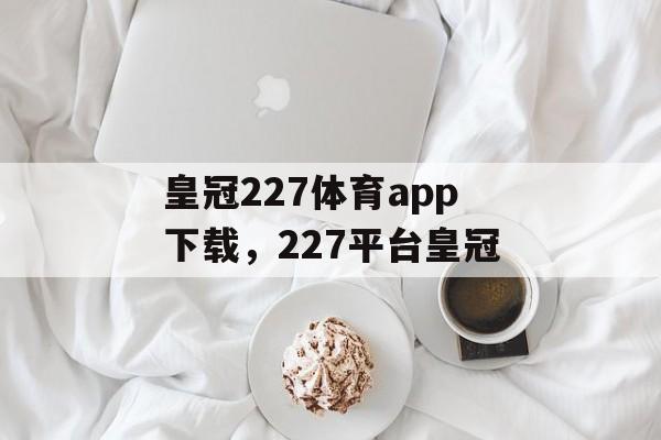 皇冠227体育app下载，227平台皇冠