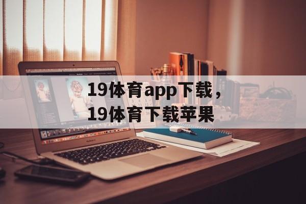 19体育app下载，19体育下载苹果